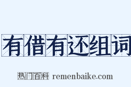 有借有还组词是什么意思的图片